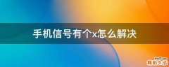 手机信号有个x怎么解决