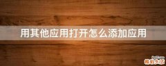 用其他应用打开怎么添加应用