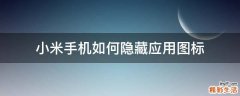 小米手机如何隐藏应用图标