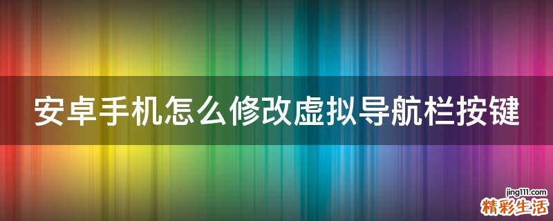 安卓手机怎么修改虚拟导航栏按键