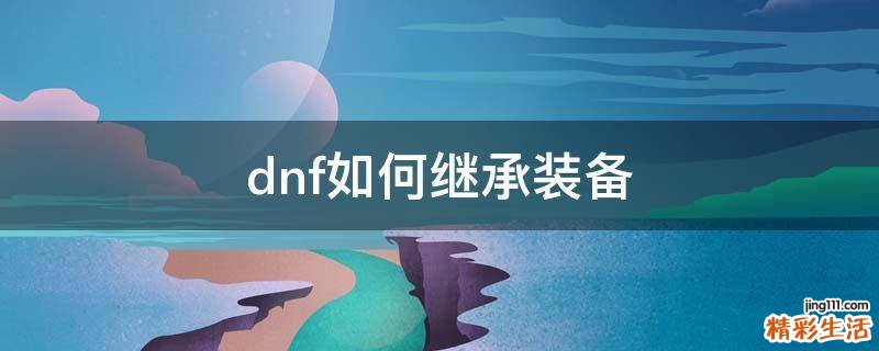 dnf如何继承装备