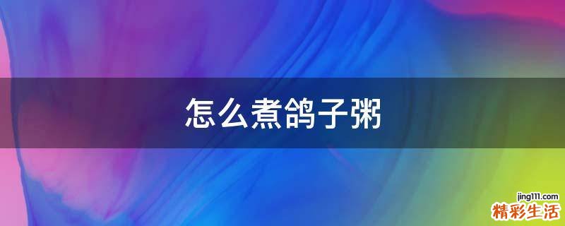 怎么煮鸽子粥