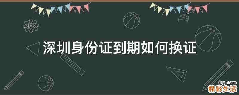 深圳身份证到期如何换证