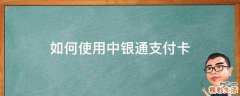 如何使用中银通支付卡