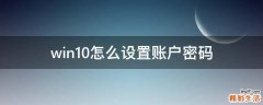 win10怎么设置账户密码