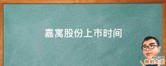 嘉寓股份上市时间