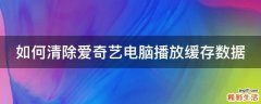 如何清除爱奇艺电脑播放缓存数据