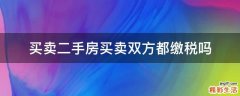 买卖二手房买卖双方都缴税吗
