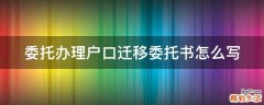 委托办理户口迁移委托书怎么写