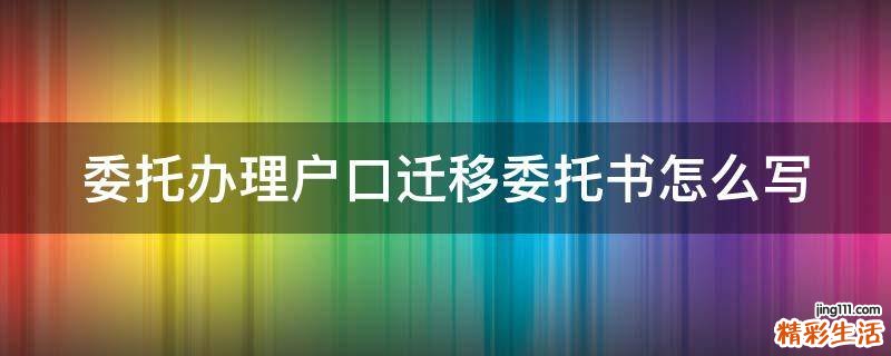 委托办理户口迁移委托书怎么写