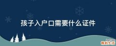 孩子入户口需要什么证件