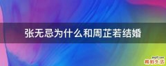 张无忌为什么和周芷若结婚
