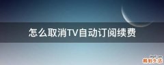 怎么取消TV自动订阅续费