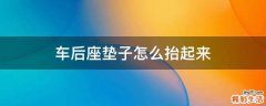 车后座垫子怎么抬起来
