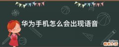 华为手机怎么会出现语音