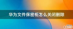 华为文件保密柜怎么关闭删除