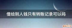 借给别人钱只有转账记录可以吗