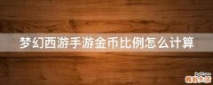 梦幻西游手游金币比例怎么计算