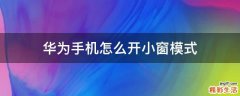 华为手机怎么开小窗模式