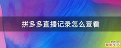 拼多多直播记录怎么查看