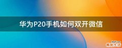 华为P20手机如何双开微信