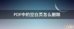 PDF中的空白页怎么删除