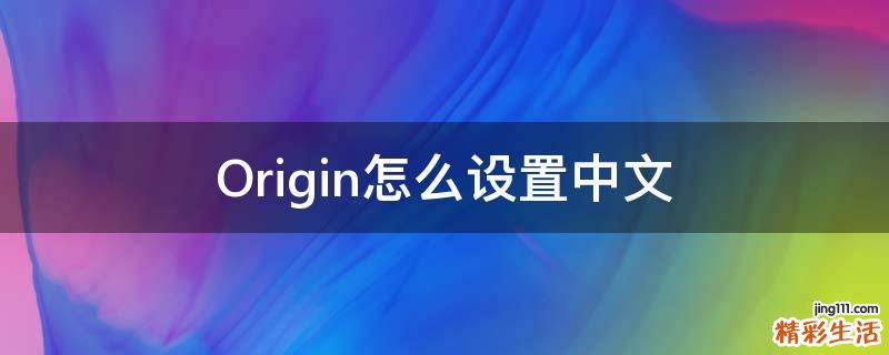Origin怎么设置中文