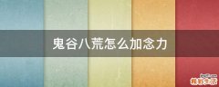 鬼谷八荒怎么加念力