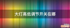大灯高低调节开关在哪