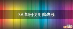 SAI如何使用修改线