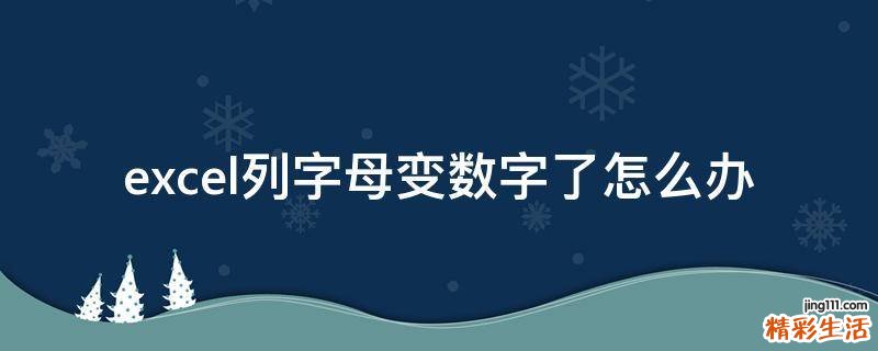 excel列字母变数字了怎么办