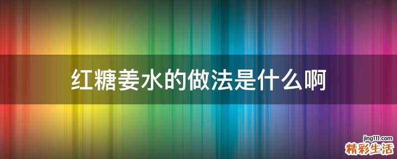 红糖姜水的做法是什么啊