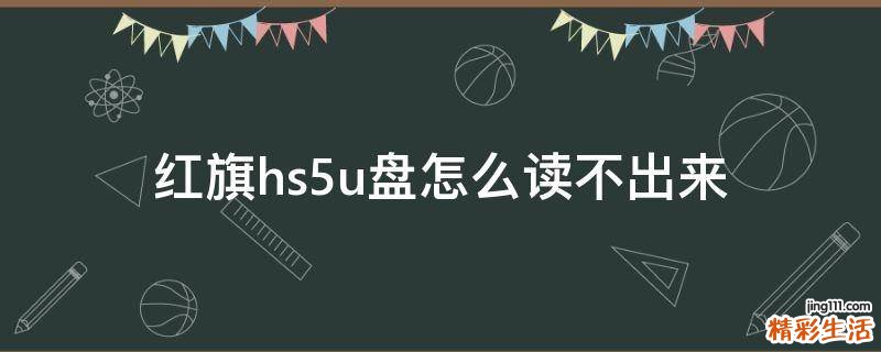 红旗hs5u盘怎么读不出来
