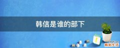 韩信是谁的部下