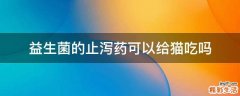 益生菌的止泻药可以给猫吃吗