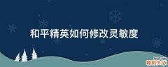 和平精英如何修改灵敏度