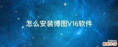 怎么安装博图V16软件