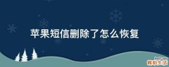 苹果短信删除了怎么恢复
