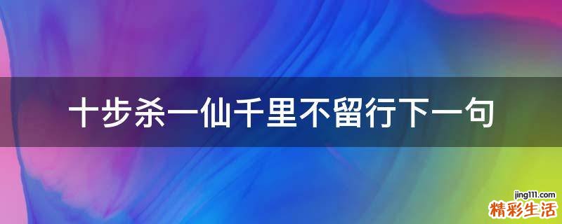 十步杀一仙千里不留行下一句