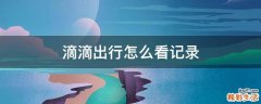 滴滴出行怎么看记录