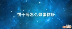 饼干碎怎么做蛋糕胚