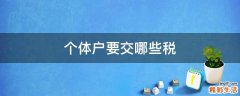 个体户要交哪些税