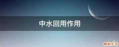 中水回用作用