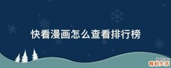 快看漫画怎么查看排行榜