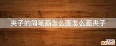 夹子的简笔画怎么画怎么画夹子