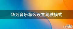 华为音乐怎么设置驾驶模式