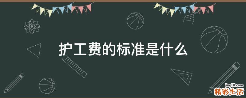 护工费的标准是什么