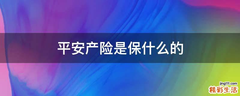 平安产险是保什么的