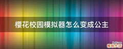 樱花校园模拟器怎么变成公主