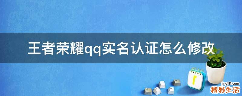 王者荣耀qq实名认证怎么修改